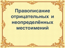 Презентация к уроку русского языка на тему Правописание отрицательных и неопределённых местоимений