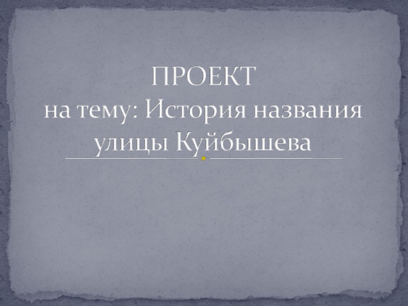 Презентация Проект Улицы нашего города.