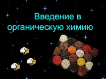 Презентация по химии на тему Введение в органическую химию (9 класс)