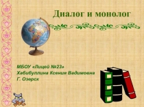 Презентация по русскому языку на тему Диалог и монолог (2 класс)