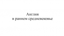 Презентация по истории Англия в раннем срдневековье 10 класс