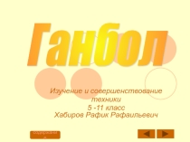 Гандбол.Изучение и совершенствование техники 5 -11 класс