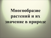 Презентация по биологии Многообразие растений, 9 класс
