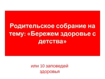Родительско собрание на тему Бережем здоровье с детства