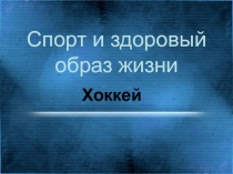 Презентация по физической культуре Хоккей