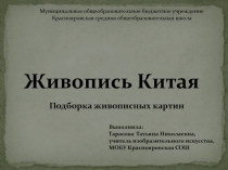 Тарасова Т.Н. презентация к уроку Живопись Китая