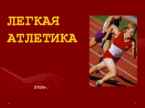 Электронный образовательный ресурс Презентация для учащихся 7 класса по физической культуре на тему: Легкая атлетика