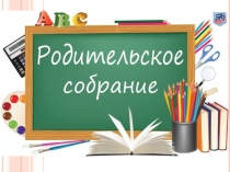Родительское собрание для родителей обучающихся 1-4 классов Итоги 1 полугодия 2019/2020 учебного года