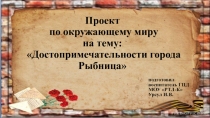 Презентация по окружающему миру:Достопримечательности города Рыбница (2 класс)