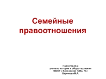 Семейное право