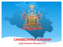 Презентация Символика Кубани для детей старшего дошкольного возраста