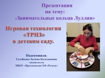 Занимательные кольца Луллия