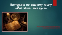 Викторина по родному языку на табасаранском языке презентация