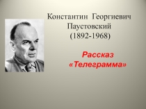 Презентация по литературе на тему: Анализ рассказа Телеграмма (8 класс)