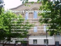 Исследовательский проектФизика в моей профессии