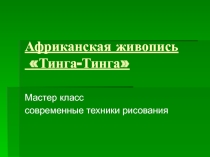 Презентация по ИЗО - Африканская живопись Тинга-Тинга