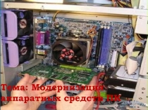 Презентация к занятию Модернизация аппаратных средств ПК