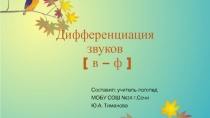 Презентация для логопедического занятия с младшими школьниками на тему Дефференциация звуков в-ф на письме
