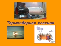 Урок 63 Термоядерные реакции