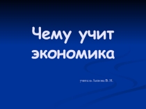Презентация по окружающему миру на тему Чему учит экономика 3 кл