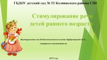 Презентация Стимулирование речи детей раннего возраста