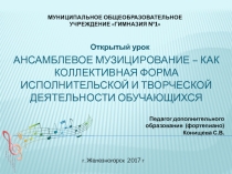Слайд - представление на открытое занятие Ансамблевое музицирование - как коллективная форма исполнительской и творческой деятельности обучающихся