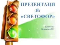 Презентация для детей старшего дошкольного возраста Светофор.