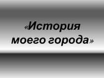 Презентация на внутриклассное мероприятие на тему История моего города