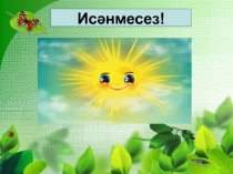 Презентация по татарской литературе на тему  Дуслык