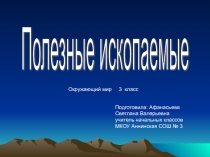 Презентация по окружающему миру на тему Полезные ископаемые ( 3 класс)