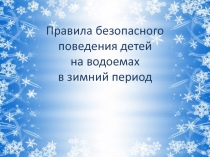 Презентация по ОБЖ Правила безопасного поведения детей на водоемах в зимний период