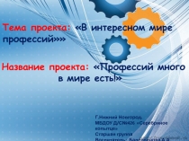 Проект В интересном мире профессий нравственно-трудовое воспитание дошкольников