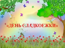 ПРЕЗЕНТАЦИЯ НА ТЕМУ ДЕНЬ СЛАДКОЕЖКИ 1 КЛАСС