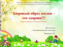 Презентация воспитателя ДОУ №35 Зернышко,города Егорьевск. Макаровой С.В. на тему Здоровый образ жизни