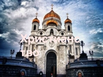 Христианство
