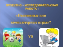 Проектно - исследовательская работа. Подвижные игры или компьютерные?