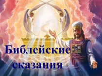 Презентация Библейские сказания