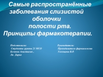 Самые распространенные заболевания слизистой оболочки полости рта. Принципы фармакотерапии