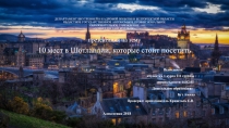Презентация 10 мест Шотландии, которые стоит посетить