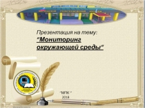 Презентация по экологии Мониторинг окружающей среды