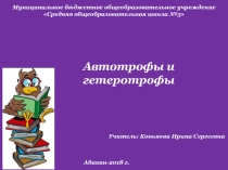 Презентация по биологии на тему Автотрофы и гетеротрофы