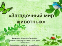 Презентация по экологии на тему Загадочный мир животных