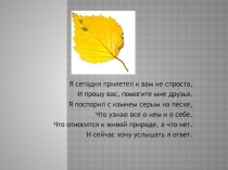 Презентация по окружающему миру на тему Неживая и живая природа (2класс)