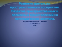 Формирование пространственно - временной ориентации у дошкольников на логопедических занятиях