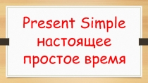 Презентация по теме Present Simple