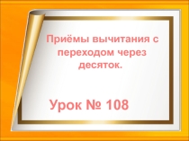 Презентация Приёмы вычитания с переходом через 10