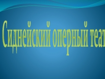 Сиднейский оперный театр