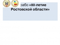 Презентация 80 лет Ростовской области