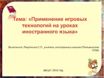 Доклад на тему Применение игровых технологий на уроках иностранного языка