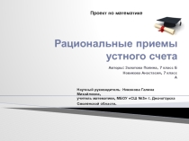 Рациональные приемы устного счета (5-7 класс)